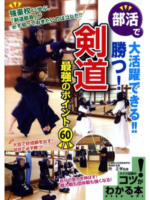 cover image of 部活で大活躍できる!!勝つ!剣道最強のポイント60